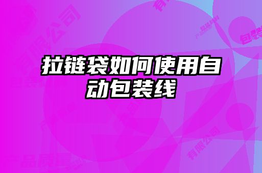 拉链袋如何使用自动包装线