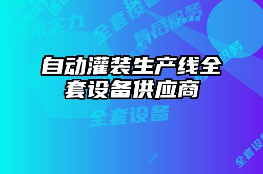 自动灌装生产线全套设备供应商