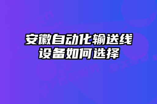 安徽自动化输送线设备如何选择