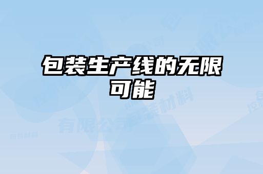 包装生产线的无限可能