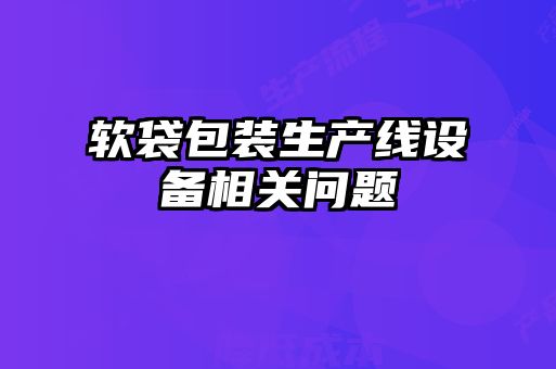 软袋包装生产线设备相关问题