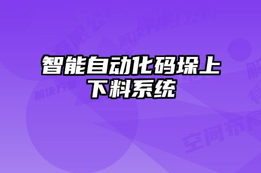 智能自动化码垛上下料系统