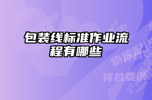 包装线标准作业流程有哪些