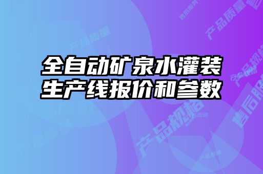 全自动矿泉水灌装生产线报价和参数