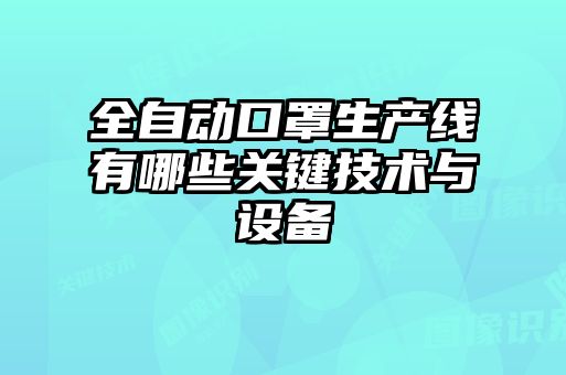 全自动口罩生产线有哪些关键技术与设备