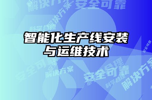 智能化生产线安装与运维技术