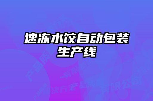 速冻水饺自动包装生产线