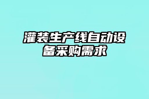 灌装生产线自动设备采购需求