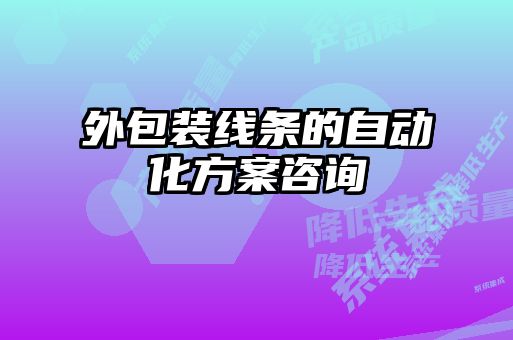 外包装线条的自动化方案咨询