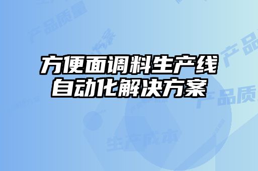 方便面调料生产线自动化解决方案