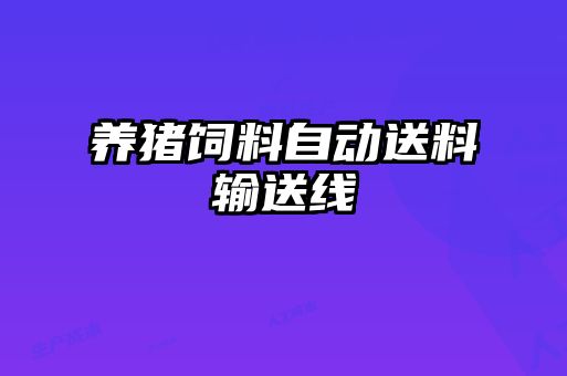 养猪饲料自动送料输送线