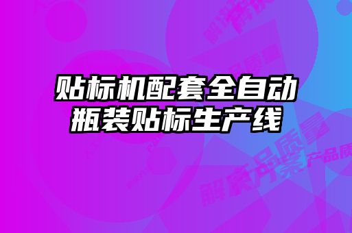 贴标机配套全自动瓶装贴标生产线