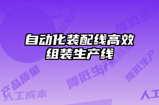 自动化装配线高效组装生产线