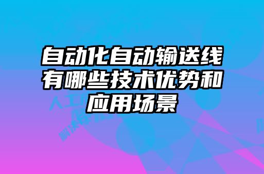 自动化自动输送线有哪些技术优势和应用场景