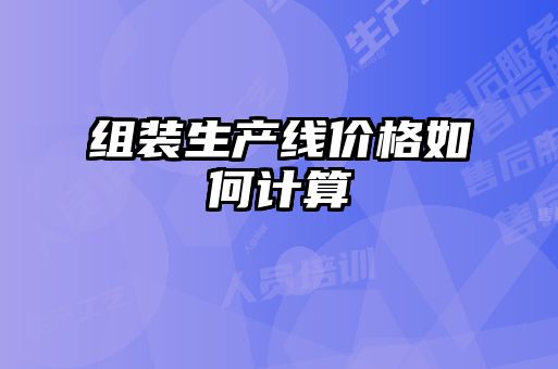 组装生产线价格如何计算