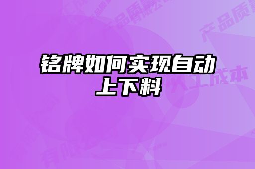 铭牌如何实现自动上下料