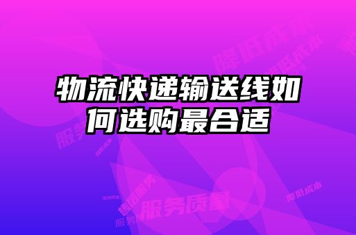 物流快递输送线如何选购最合适