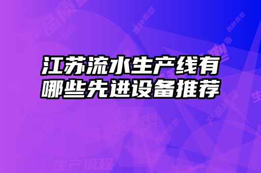 江苏流水生产线有哪些先进设备推荐