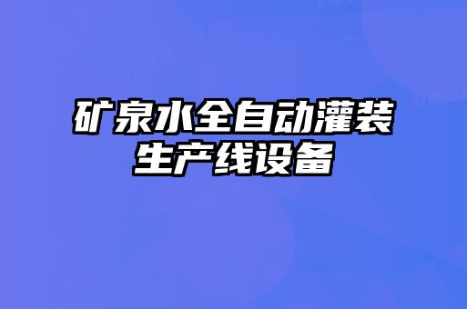 矿泉水全自动灌装生产线设备