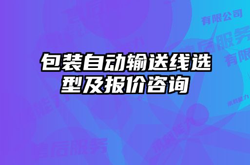 包装自动输送线选型及报价咨询