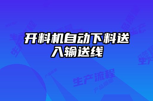 开料机自动下料送入输送线