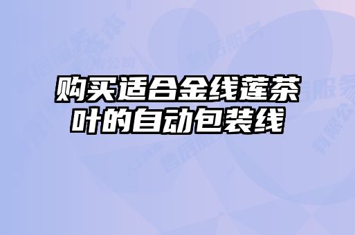 购买适合金线莲茶叶的自动包装线