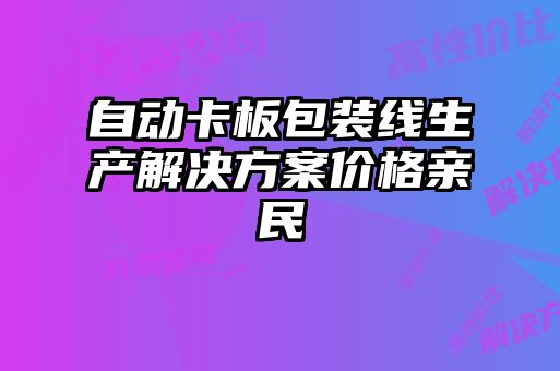 自动卡板包装线生产解决方案价格亲民