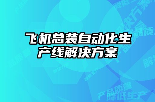 飞机总装自动化生产线解决方案