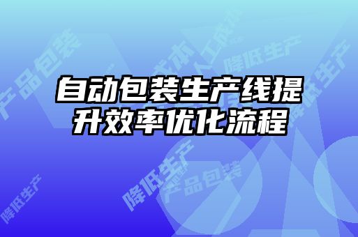 自动包装生产线提升效率优化流程