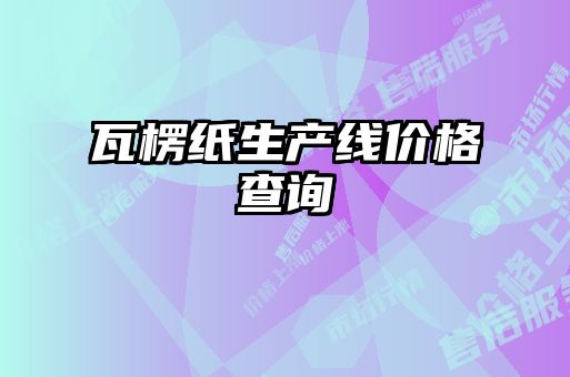 瓦楞纸生产线价格查询