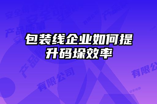 包装线企业如何提升码垛效率