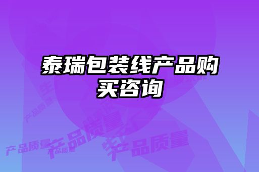 泰瑞包装线产品购买咨询