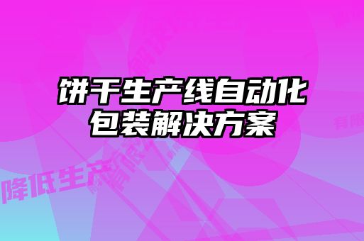 饼干生产线自动化包装解决方案