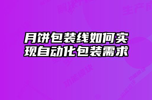 月饼包装线如何实现自动化包装需求