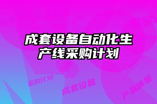 成套设备自动化生产线采购计划