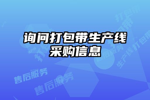 询问打包带生产线采购信息