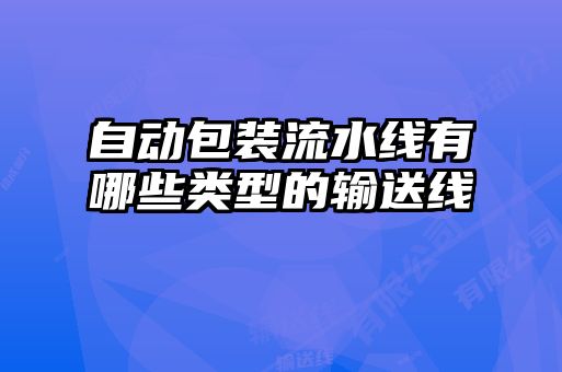 自动包装流水线有哪些类型的输送线