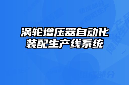 涡轮增压器自动化装配生产线系统