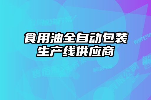 食用油全自动包装生产线供应商