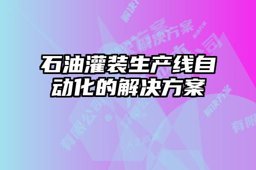 石油灌装生产线自动化的解决方案