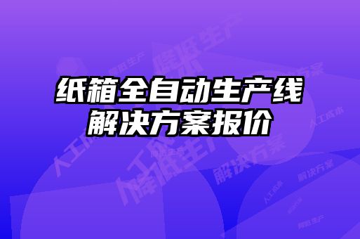 纸箱全自动生产线解决方案报价