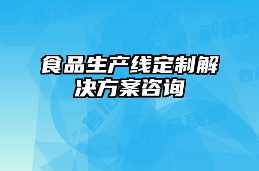 食品生产线定制解决方案咨询