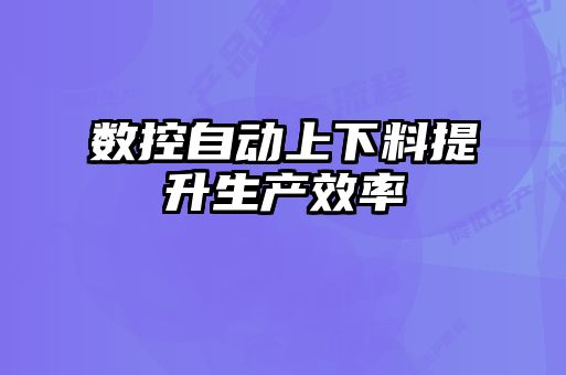 数控自动上下料提升生产效率