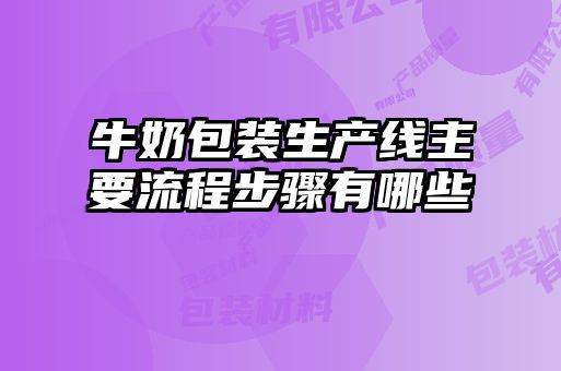 牛奶包装生产线主要流程步骤有哪些