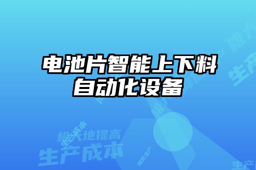 电池片智能上下料自动化设备