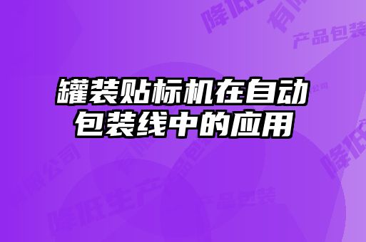 罐装贴标机在自动包装线中的应用