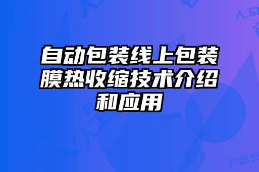 自动包装线上包装膜热收缩技术介绍和应用