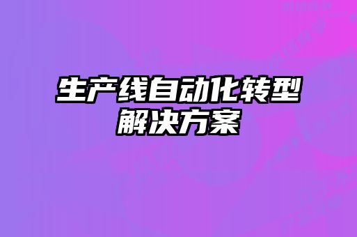 生产线自动化转型解决方案