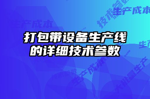 打包带设备生产线的详细技术参数