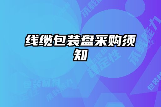 线缆包装盘采购须知